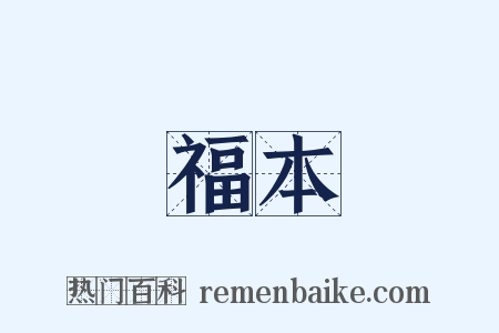 福本是什么意思的图片